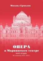 Опера в Мариинском театре. Книга вторая. Из дневника 2024-2025 годов