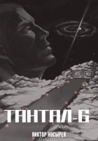 Тантал-6