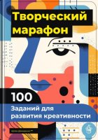 Творческий марафон: 100 заданий для развития креативности