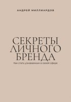 Секреты личного бренда. Как стать узнаваемым в своей сфере