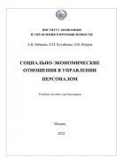 Социально-экономические отношения в управлении персоналом