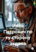 Иван Петрович по ту сторону экрана