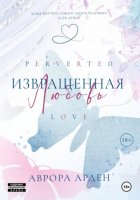 Извращенная любовь