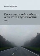 Как сильно я тебя любила, а ты хотел других любить. Стихи