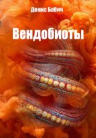 Вендобиоты