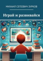 Играй и развивайся