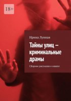 Тайны улиц – криминальные драмы. Сборник рассказов и новелл