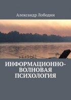 Информационно-волновая психология