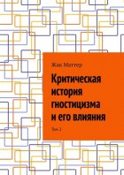 Критическая история гностицизма и его влияния. Том 2