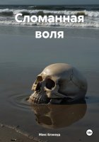 Сломанная воля