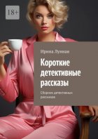 Короткие детективные рассказы. Сборник детективных рассказов