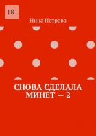 Снова сделала минет – 2