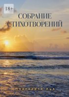 Собрание стихотворений