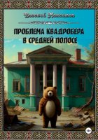 Проблема квадробера в средней полосе