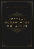 Краткая психология финансов