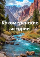 Кокомеренские истории