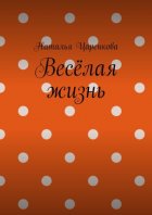 Весёлая жизнь