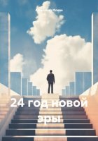 24 год новой эры