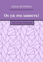 Ох уж эта зависть! Мастерство управления