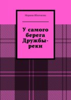 У самого берега Дружбы-реки