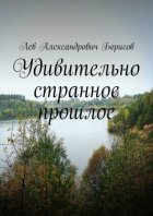 Удивительно странное прошлое