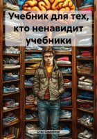 Учебник для тех, кто ненавидит учебники