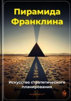 Пирамида Франклина: Искусство стратегического планирования