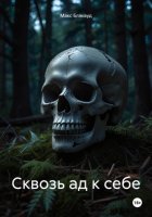 Сквозь ад к себе