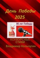 День Победы 2025. Стихи для конкурсов, мероприятий