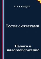 Тесты с ответами. Налоги и налогообложение