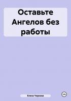 Оставьте Ангелов без работы