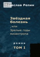 Звёздная болезнь, или Зрелые годы мизантропа. Роман. Том I