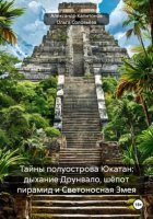 Тайны полуострова Юкатан: дыхание Друнвало, шёпот пирамид и Светоносная Змея