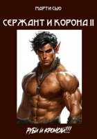 Сержант и корона 2