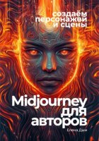 Midjourney для авторов: создаём персонажей и сцены