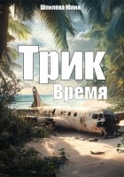 Трик. Время