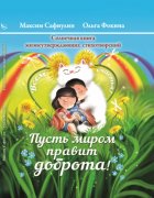 «Пусть миром правит доброта!» Солнечная книга жизнеутверждающих стихотворений