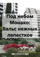 Под небом Монако: Вальс нежных лепестков