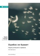 Ошибок не бывает. Наука успешного провала. Эми Эдмондсон. Саммари