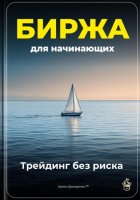 Биржа для начинающих: Трейдинг без риска