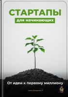 Стартапы для начинающих: От идеи к первому миллиону