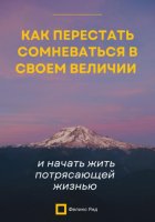 Как перестать сомневаться в своем величии и начать жить потрясающей жизнью