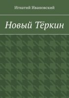 Новый Тёркин. Светлой памяти Александра Трифоновича Твардовского