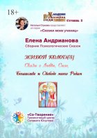 Живой колодец. Сказы о Любви, Силе, Богатстве и Свободе моего Рода. Сборник Психологических Сказок