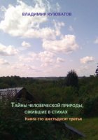 Тайны человеческой природы, ожившие в стихах. Книга сто шестьдесят третья