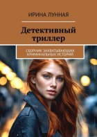 Детективный триллер. Сборник захватывающих криминальных историй