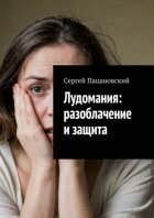 Лудомания: разоблачение и защита