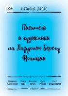 Писатели и художники на Лазурном Берегу Франции