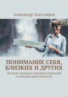 Понимание себя, близких и других. Лучшие правила взаимоотношений и личной идентичности