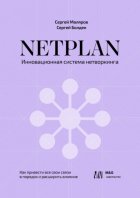 NETPLAN: инновационная система нетворкинга. Как привести все свои связи в порядок и расширить влияние